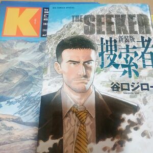 谷口ジロー山岳系2冊 ■K w遠崎史郎 5篇完全版 双葉社 ワイド版 ケー ■捜索者 小学館