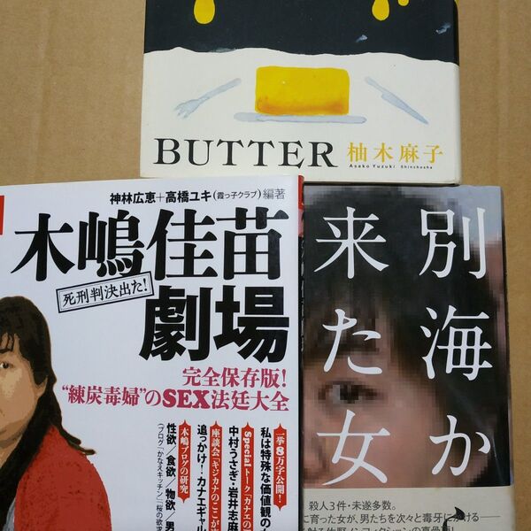 木嶋佳苗3冊 木嶋佳苗劇場/別冊宝島 別海から来た女/佐野眞一モデル小説 butter/柚木麻子 連続殺人事件 結婚詐欺
