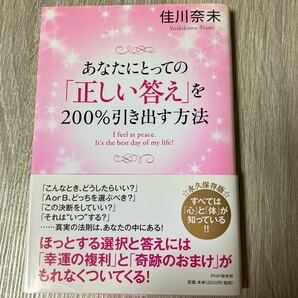 あなたにとっての「正しい答え」を200%引き出す方法/佳川奈未の画像1