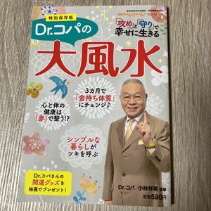 Dr.コパの大風水