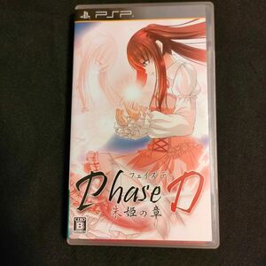 【良品】Phase D　朱姫の章 PSP