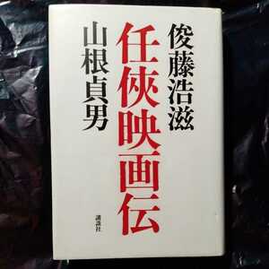 /10.16/ 任侠映画伝 著者 俊藤 浩滋、山根 貞男 220816セ191022