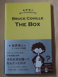 /8.25/ 金原瑞人 MY FAVORITES　THE　BOX ブルース・コウヴィル 180703J