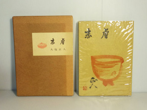 非売品 ◇ 赤膚 大塩正人 昭和55年 歴史 資料 骨董 希少 ◇ 管41750