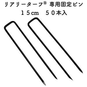 リアリーターフ 専用固定ピン 150mm 黒色 ブラック50本入 庭 人工芝