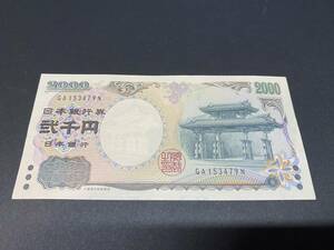 J153479　日本銀行券D号　2千円札　2000円札　紫式部