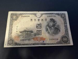 L348659　日本銀行券A号　4次百円札　100円札　聖徳太子