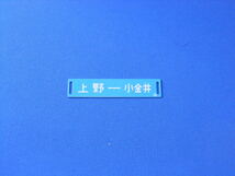 ■サボコレクション サボコレ 第1弾 001 上野-小金井 / 上野-快速ラビット-黒磯_画像2