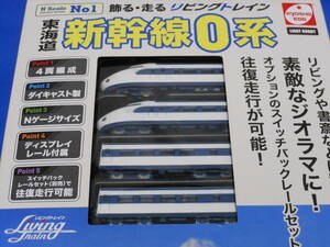 ■リビングトレイン No.1 東海道新幹線 0系 ファミリーマート限定版