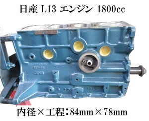 日産 L13エンジン シリンダーブロック 1800cc swap for L14 L16 L18