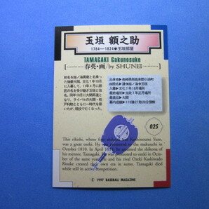 BBM 1997 相撲錦絵カード #025 玉垣 額之助の画像2