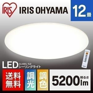 ☆送料無料 新品 シーリングライト LED 12畳 アイリスオーヤマ 調光 調色 スリム 電気 ライト 電球 蛍光灯 照明 節電 CEA-2012DL