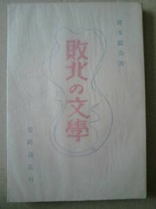 「敗北の文學」宮本顕治著　岩崎書店刊　1946年初版