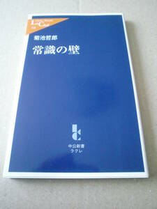 「常識の壁」菊池哲郎著　中公新書