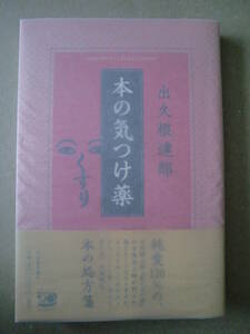 「本の気つけ薬」出久根達郎著　直筆署名本　2006年初版帯付　河出書房新社