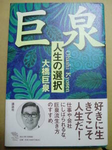 「巨泉　人生の選択」大橋巨泉著　講談社