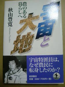 「宇宙と大地」秋山豊寛著　1999年初版帯付　岩波書店