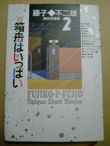 「箱舟はいっぱい」異色短編集2　　藤子Ｆ不二雄著　小学館