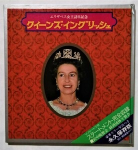 古書 　 『 エリザベス女王訪日記念 クィーンズ・イングリッシュ 』ソノシート付 / 1975年 日刊スポーツ出版社