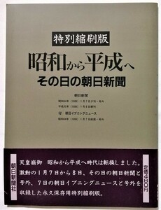 中古本 　 『 昭和から平成へ―その日の朝日新聞 』 1989年 / 朝日新聞社