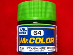 即♪≫Mr.カラー(64) ルマングリーン（黄緑）自動車 基本色 ♪