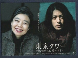 グッズ■2007年【東京タワー オカンとボクと、時々、オトン】[ S ランク ] 販促用ポストカード/松岡錠司 リリーフランキー オダギリジョー