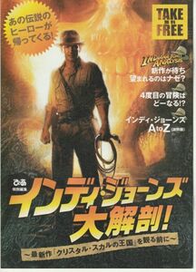 グッズ■2008年【インディ・ジョーンズ大解剖】[ A ランク ] フリーペーパー/クリスタル・スカルの王国 スティーヴン・スピルバーグ