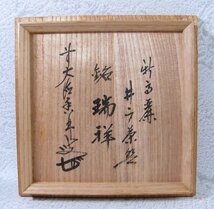 新高麗井戸茶碗　前大徳寺大橋香林書付　慶州窯　[銘：瑞祥]　共箱　茶道具/23f059_画像10