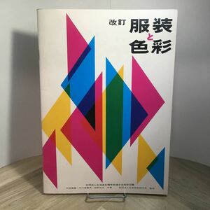 107a●改訂 服装と色彩 財団法人日本色彩研究所 1973年