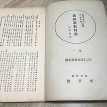 107b●古書 新図画教科書 中学校用 1巻培風館 阿部七五三吉 谷鐐太郎 大正8年　図画工作_画像4