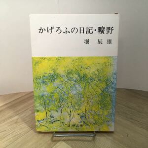 107d●かげろふの日記・曠野　堀辰雄 新潮文庫 昭和61年