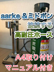 最新　aarkeとミドボン 接続ホース　ホース250cm　充填 アダプター ホース 【 緑ボンベ 】アールケ Carbonator 3 カーボネーター3