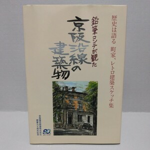 鉛筆コンテが観た 京阪沿線の建築物 歴史は語る 町家、レトロ建築スケッチ集　2000年4月　京阪電気鉄道株式会社開業九十周年記念