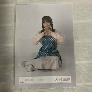 【 櫻坂46 大沼晶保 エプロンコーデ 衣装 生写真 1枚 】欅坂46 座り