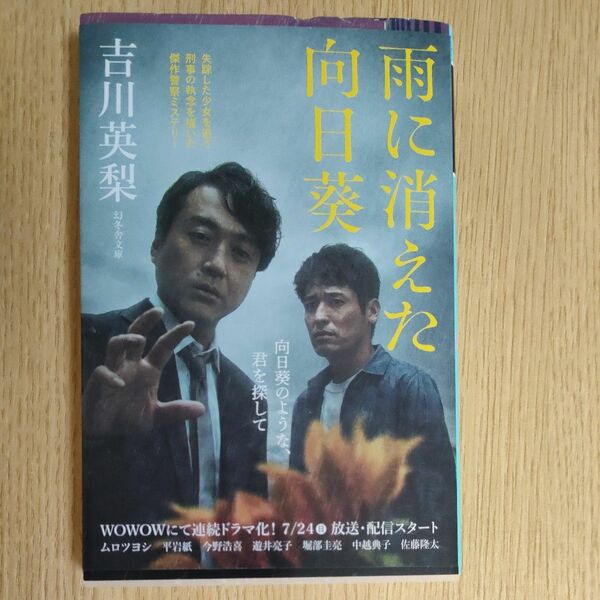 雨に消えた向日葵　吉川英梨　幻冬舎　本　小説