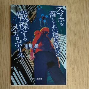 スマホを落としただけなのに戦慄するメガロポリス 宝島社文庫　 志駕晃 小説　本