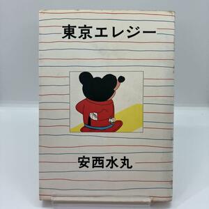 安西水丸　東京エレジー　青林堂　昭和レトロコミック　初版