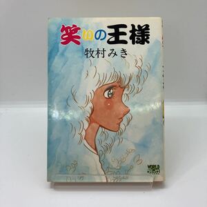 牧村みき　笑いの王様　久保書店　ワールドコミックス　劇画　昭和レトロ　コミック　WORLDコミックス