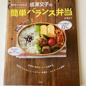 初代レシピ女王　成澤文子の簡単バランス弁当