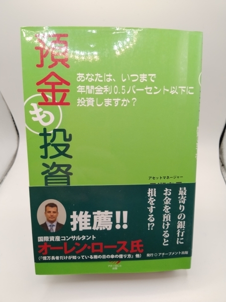  【送料無料】 預金も投資 単行本（ソフトカバー） 長瀬 寛是