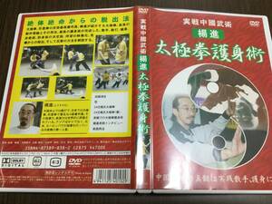 ◇動作OK セル版◇実戦中國武術 楊進 太極拳護身術 DVD 国内正規品 クエスト 即決