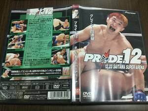 ◇動作OK セル版◇PRIDE.12 さいたまスーパーアリーナ DVD 国内正規品 全9試合 完全ノーカット収録 桜庭和志 プライド 即決