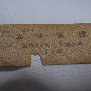 ■美品 希少 昭和17年（1942年）■帝都高速度交通営団 （PJR） 渋谷-京橋 10銭 通用当日限 下車前途無効小 社14 硬券切符