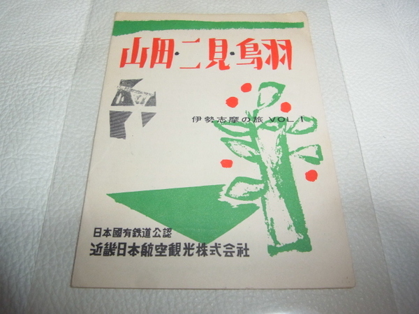 ■希少 美品 1940年代（昭和20年頃）■近畿日本航空観光株式会社　山田・二見・鳥羽 伊勢志摩の旅 VOLⅠ 時刻表