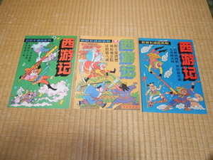 # beautiful goods rare China publication 1990 year the first version! [ west . chronicle ] on sea .. publish company ...3 pcs. (1~3) manga 
