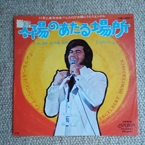 *エンゲルベルト・フンパーディングENGELBERT HUMPERDINCK 太陽のあたる場所