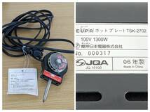 EUPA 角型ホットプレー ト２枚組TSK-2702 2006年製 　KN TY A-001 20230614-007_画像8