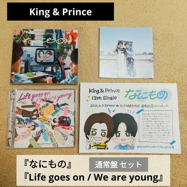 『なにもの』『Life goes on / We are young』通常盤 セット CD キンプリ King & Prince