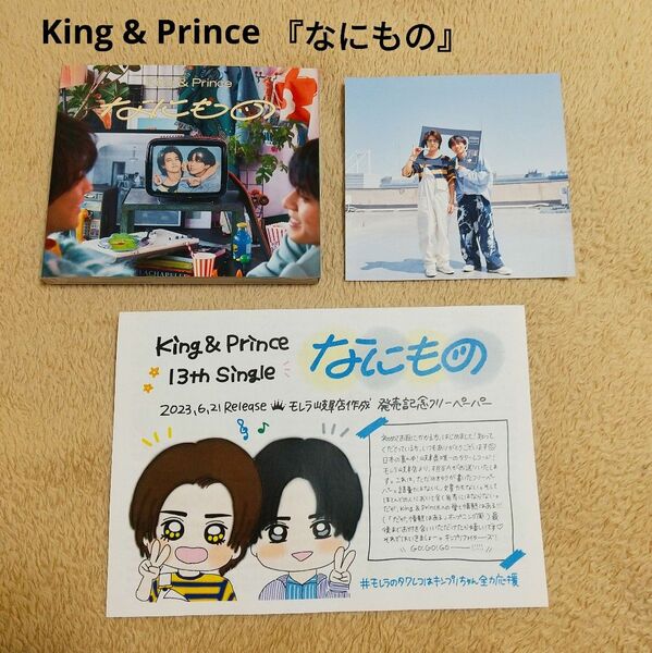 『なにもの』通常盤 CD キンプリ King & Prince 〈なにもの発売記念フリーペーパー付き〉