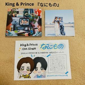 『なにもの』通常盤 CD キンプリ King & Prince 〈なにもの発売記念フリーペーパー付き〉